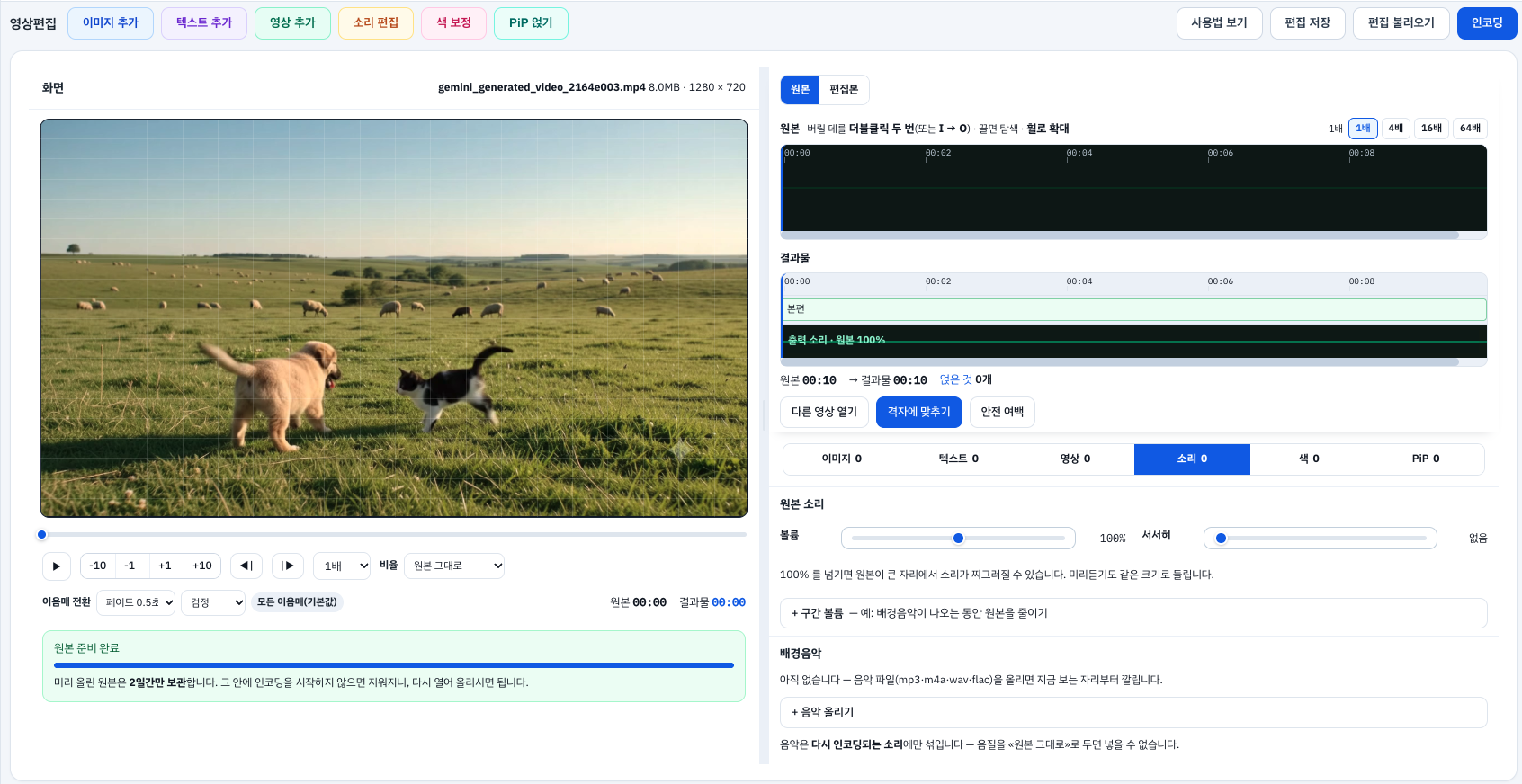 소리 편집 — 원본 볼륨 조절과 배경음악을 넣는 편집 화면