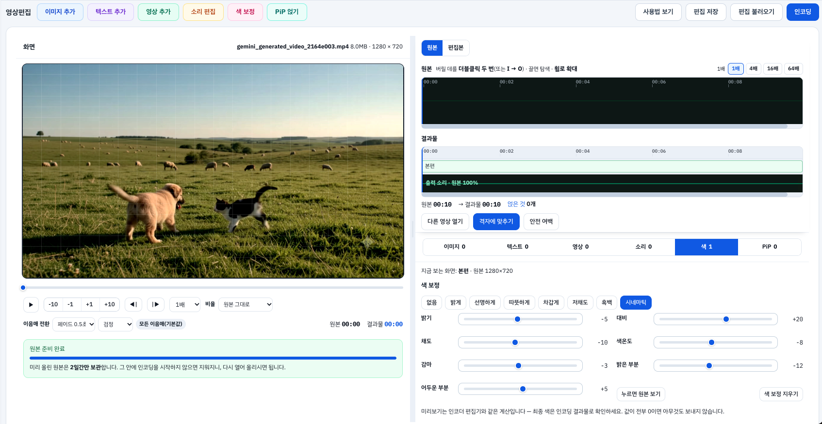 색 보정 — 밝기·대비·채도·색온도를 보정하는 편집 화면