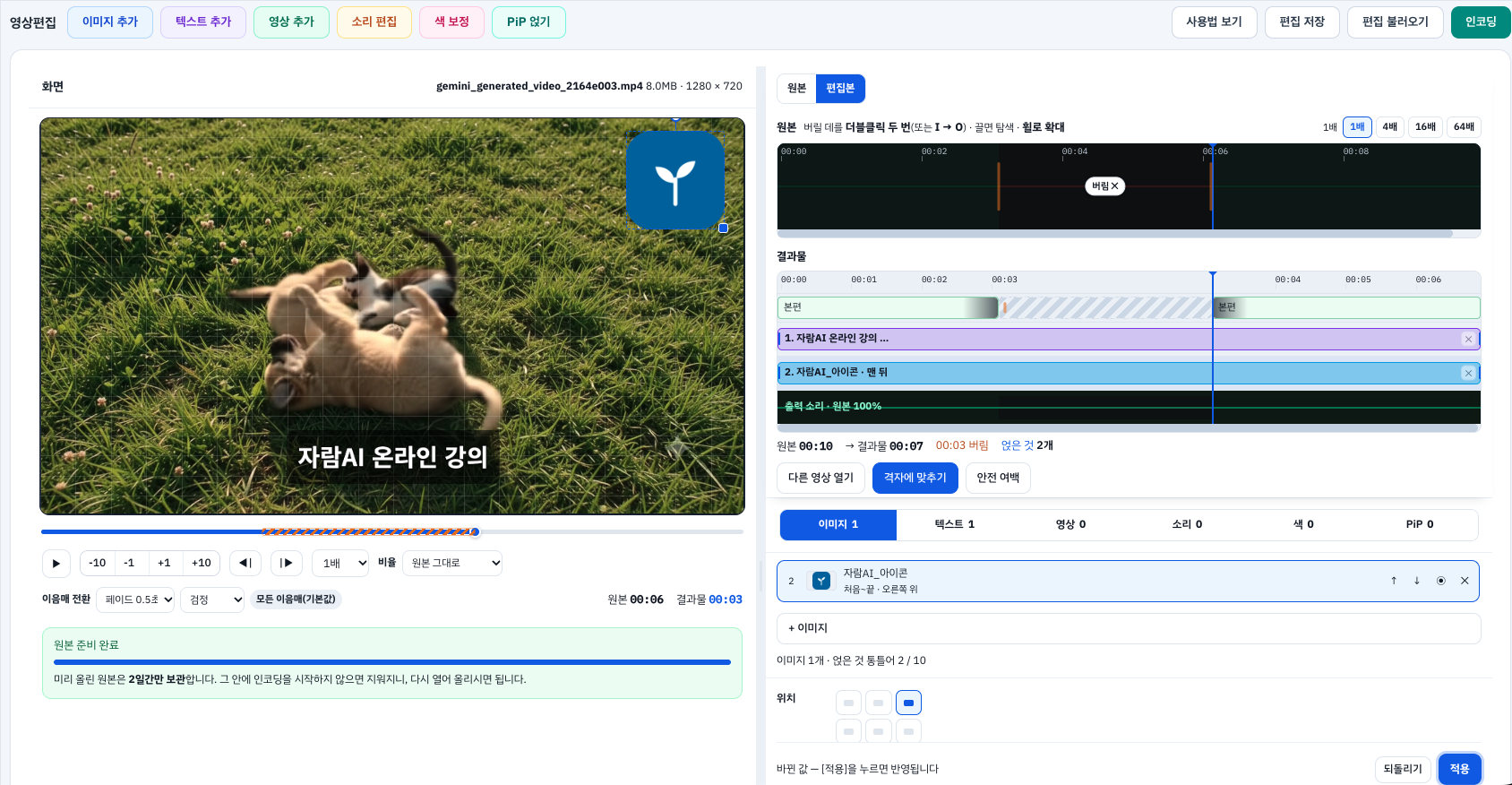 로고·워터마크 — 영상 모서리에 로고를 얹은 편집 화면