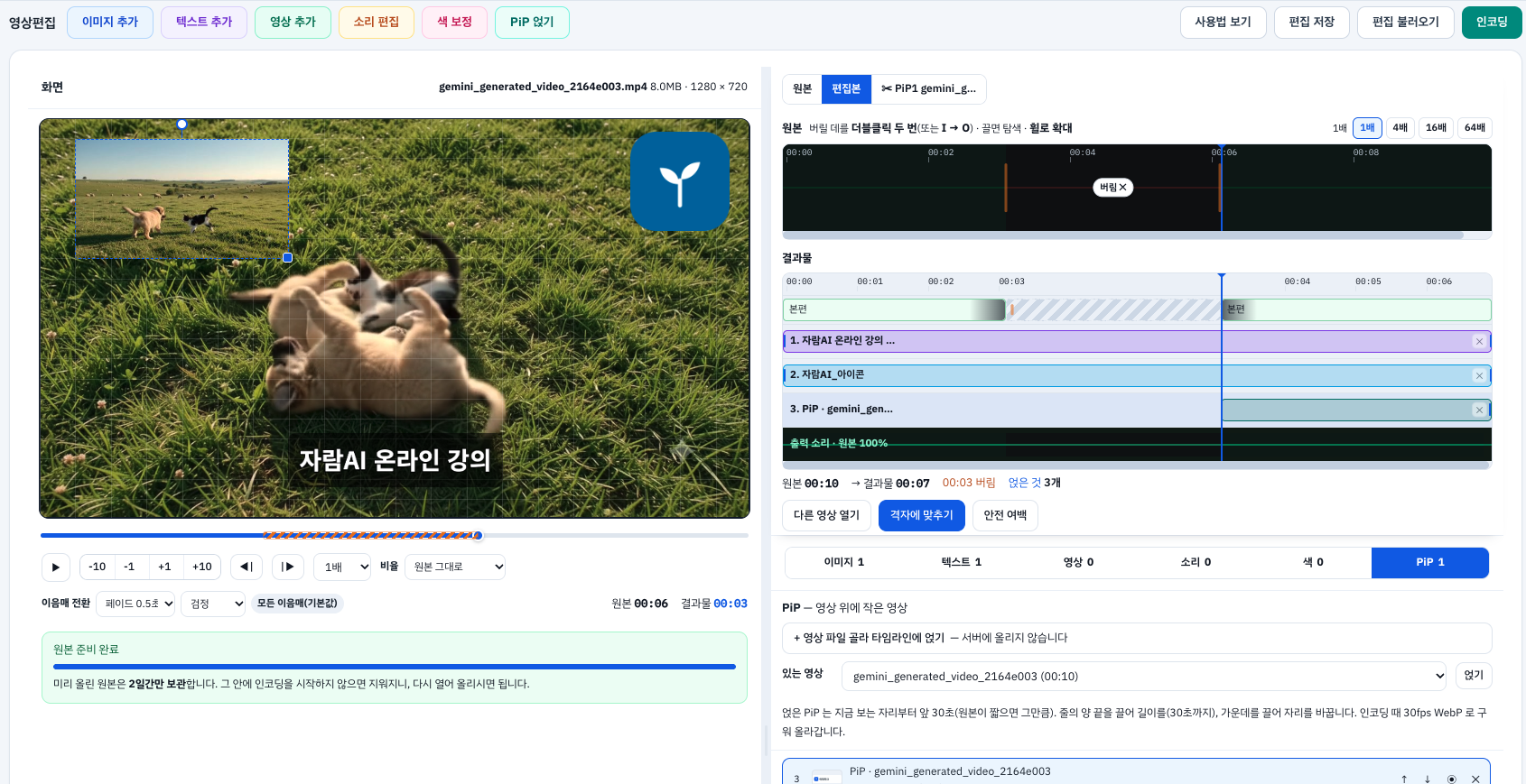 영상·PiP 얹기 — 화면 위에 작은 영상을 올린 편집 화면